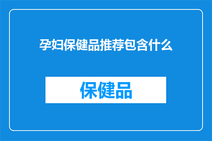 孕妇保健品推荐包含什么(孕妇保健品推荐清单：哪些成分值得纳入您的孕期健康计划？)