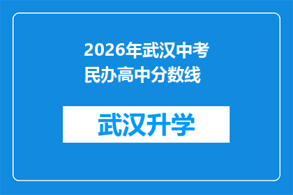 2026年武汉中考民办高中分数线(2026年武汉中考民办高中录取分数线将如何影响学生的未来？)