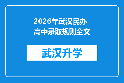 2026年武汉民办高中录取规则全文(2026年武汉民办高中录取规则：您是否已了解全面？)