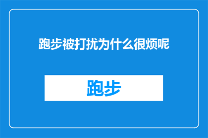 跑步被打扰为什么很烦呢(跑步时被打扰，为何会让人感到如此烦躁？)