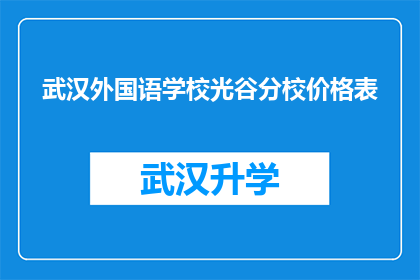 武汉外国语学校光谷分校价格表(武汉外国语学校光谷分校的价格表是多少？)