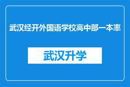武汉经开外国语学校高中部一本率(武汉经开外国语学校高中部一本率的惊人表现，是否预示着未来教育的新篇章？)