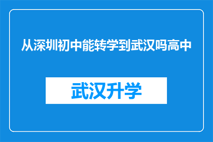 从深圳初中能转学到武汉吗高中(能否从深圳初中转学到武汉读高中？)