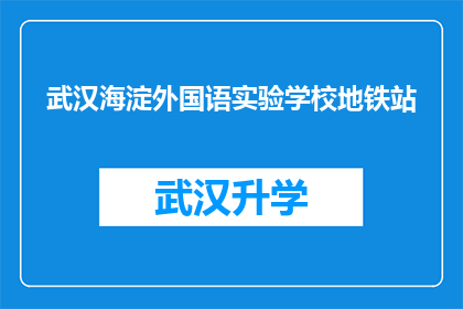 武汉海淀外国语实验学校地铁站(武汉海淀外国语实验学校地铁站附近有哪些值得一探的景点？)