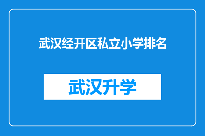 武汉经开区私立小学排名(武汉经开区私立小学排名情况如何？)