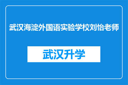 武汉海淀外国语实验学校刘怡老师(刘怡老师在武汉海淀外国语实验学校的教学成就与贡献)
