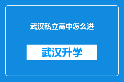 武汉私立高中怎么进(如何进入武汉私立高中？)