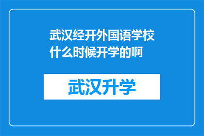 武汉经开外国语学校什么时候开学的啊(武汉经开外国语学校开学时间待定，家长和学生关注焦点)