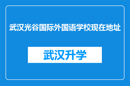 武汉光谷国际外国语学校现在地址(武汉光谷国际外国语学校现在在哪里？)