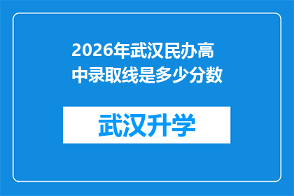 2026年武汉民办高中录取线是多少分数(2026年武汉民办高中录取分数线是多少？)