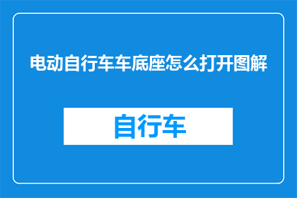 电动自行车车底座怎么打开图解(电动自行车车底座的打开方法是什么？)