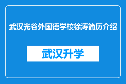 武汉光谷外国语学校徐涛简历介绍(武汉光谷外国语学校徐涛：教育界的杰出人物，为何值得一探究竟？)