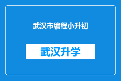 武汉市编程小升初(武汉市编程小升初：你准备好了吗？)