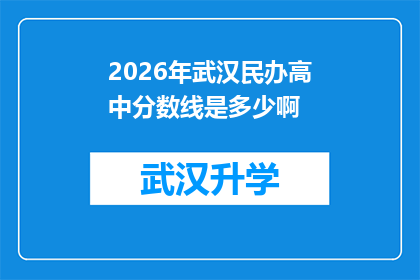 2026年武汉民办高中分数线是多少啊(2026年武汉民办高中录取分数线是多少？)