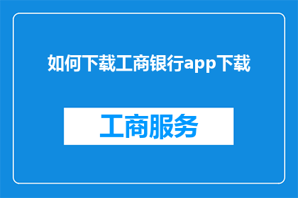 如何下载工商银行app下载(如何成功下载工商银行的官方应用程序？)