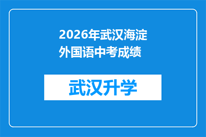 2026年武汉海淀外国语中考成绩(2026年武汉海淀外国语中考成绩揭晓，考生们是否已做好准备迎接挑战？)