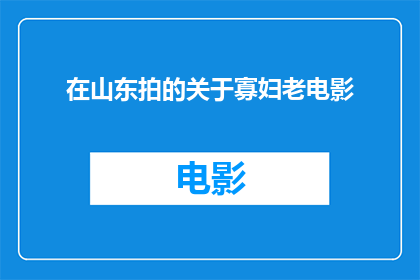 在山东拍的关于寡妇老电影(山东拍摄的寡妇老电影是否真实存在？)