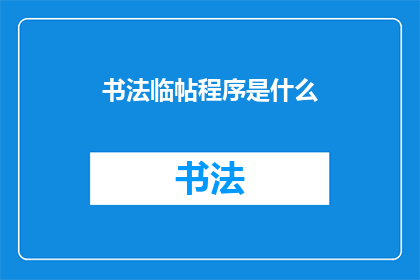 书法临帖程序是什么(书法临帖程序的奥秘：你了解如何通过专业工具提升你的书法技艺吗？)