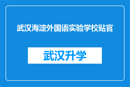 武汉海淀外国语实验学校贴官(武汉海淀外国语实验学校是否正在招聘？)