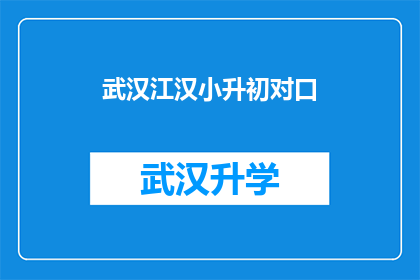 武汉江汉小升初对口(武汉江汉区小升初对口政策是否适用于所有学生？)