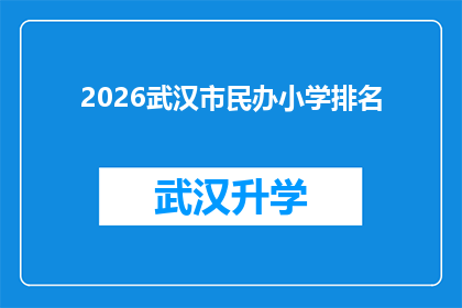 2026武汉市民办小学排名(2026年武汉市民办小学排名情况如何？)