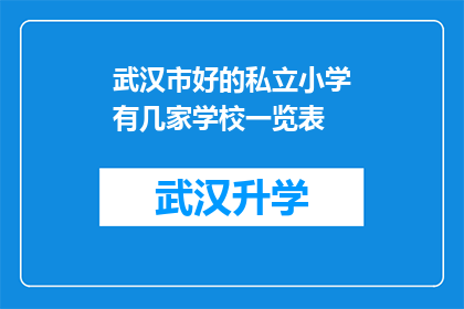 武汉市好的私立小学有几家学校一览表(武汉市私立小学一览表：究竟有多少家值得推荐的学校？)