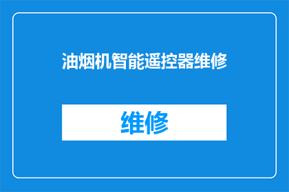 油烟机智能遥控器维修(油烟机智能遥控器维修服务是否可提供？)