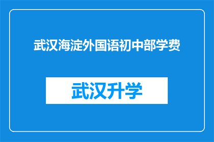 武汉海淀外国语初中部学费(武汉海淀外国语初中部学费是多少？)