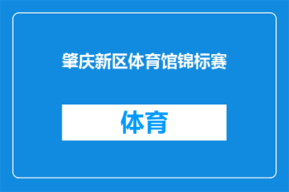 肇庆新区体育馆锦标赛(肇庆新区体育馆锦标赛，是否值得一观？)