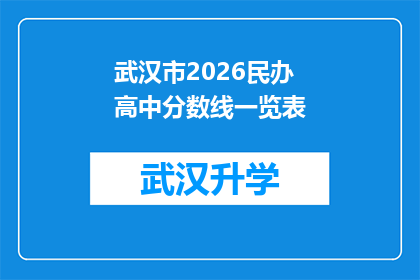 武汉市2026民办高中分数线一览表(武汉市2026年民办高中录取分数线一览表，你了解吗？)