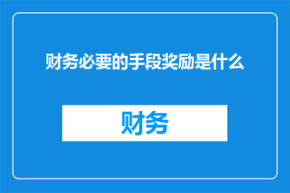 财务必要的手段奖励是什么(财务奖励的必备手段是什么？)