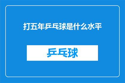 打五年乒乓球是什么水平(五年乒乓球训练能打到什么程度？)