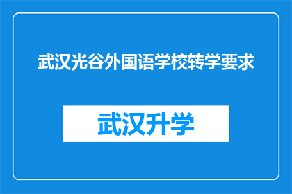 武汉光谷外国语学校转学要求(武汉光谷外国语学校转学要求是什么？)