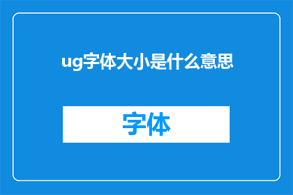 ug字体大小是什么意思(什么是ug字体大小？)