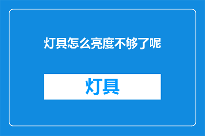 灯具怎么亮度不够了呢(灯具亮度不足的原因是什么？)