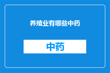 养殖业有哪些中药(养殖业中，有哪些中药被广泛使用？)