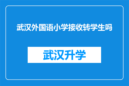 武汉外国语小学接收转学生吗(武汉外国语小学是否接纳转学生？)