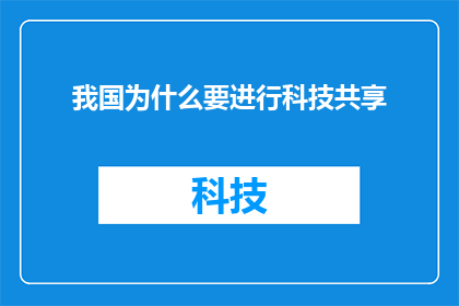 我国为什么要进行科技共享(我国为什么要进行科技共享？)