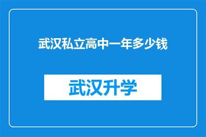 武汉私立高中一年多少钱(武汉私立高中一年学费是多少？)