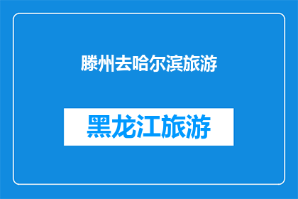 滕州去哈尔滨旅游(滕州游客是否向往哈尔滨之旅？)