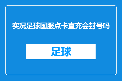 实况足球国服点卡直充会封号吗(实况足球国服点卡直充是否会导致账号被封禁？)