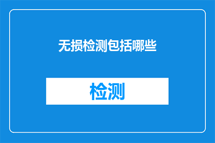 无损检测包括哪些(无损检测技术涵盖哪些关键领域？)