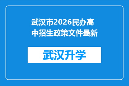 武汉市2026民办高中招生政策文件最新(武汉市2026民办高中招生政策文件最新，你了解了吗？)