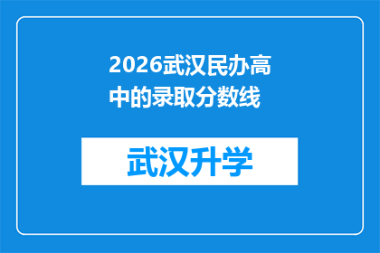 2026武汉民办高中的录取分数线(2026年武汉民办高中录取分数线会是多少？)