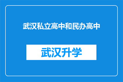 武汉私立高中和民办高中(武汉私立高中与民办高中：您是否了解它们之间的区别？)