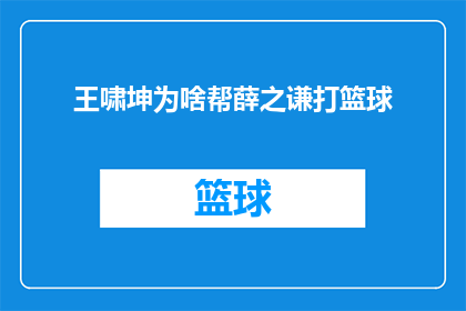 王啸坤为啥帮薛之谦打篮球(王啸坤为何在篮球场上助阵薛之谦？)