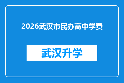 2026武汉市民办高中学费(2026年武汉市民办高中学费将如何影响家庭经济？)