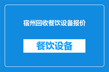 宿州回收餐饮设备报价(宿州地区回收餐饮设备报价是多少？)