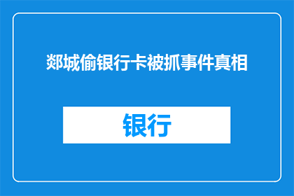 郯城偷银行卡被抓事件真相(郯城男子涉嫌盗取银行卡被捕，真相究竟如何？)