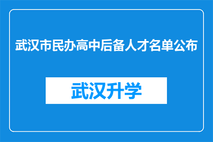 武汉市民办高中后备人才名单公布(武汉市民办高中后备人才名单公布，是否意味着教育公平的新篇章？)